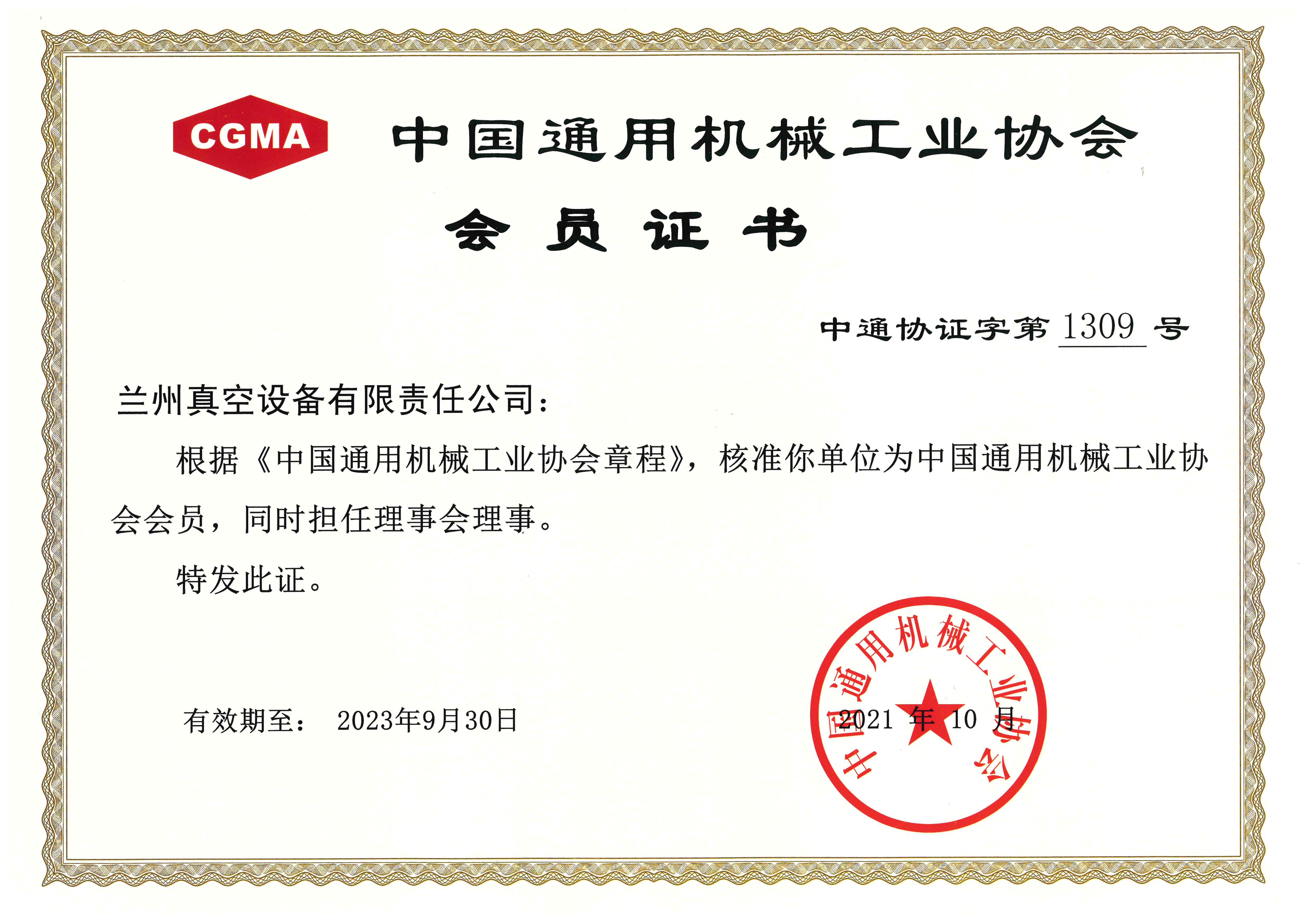 中國通用機(jī)械工業(yè)協(xié)會會員（2021.10-2023.9.30）.jpg