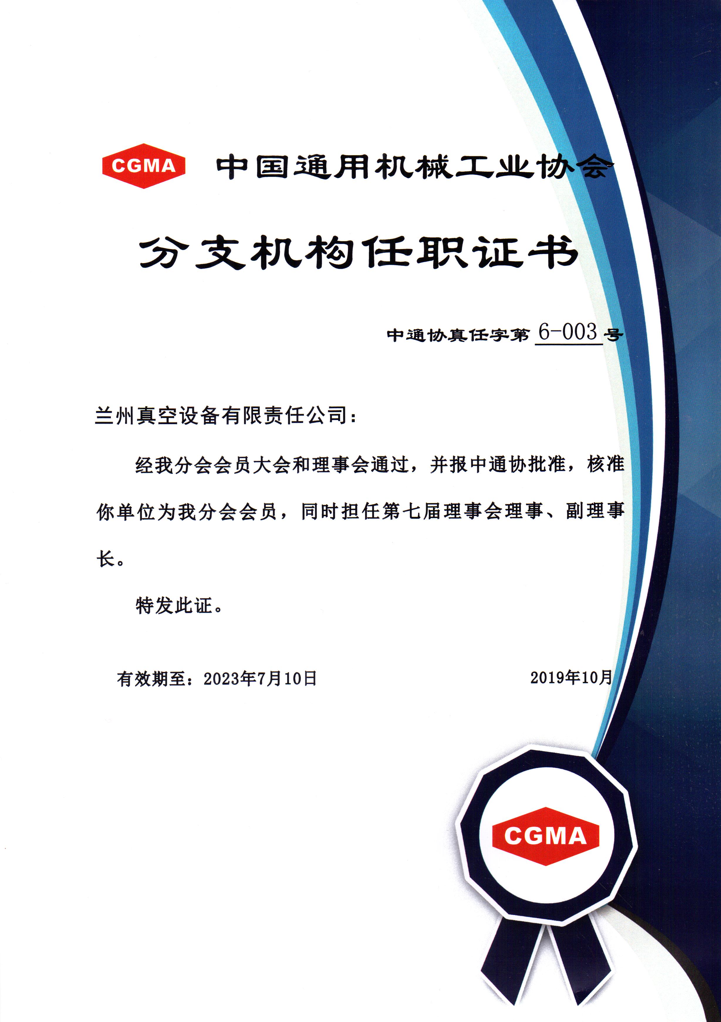 中通協(xié)分支機構第七屆理事會理事、副理事長.jpg