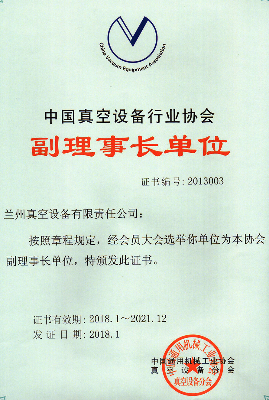 真空設備行業(yè)協(xié)會（副理事長單位2018-2021）.jpg